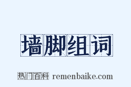 墙脚组词是什么意思的图片